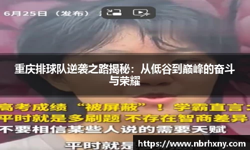重庆排球队逆袭之路揭秘：从低谷到巅峰的奋斗与荣耀
