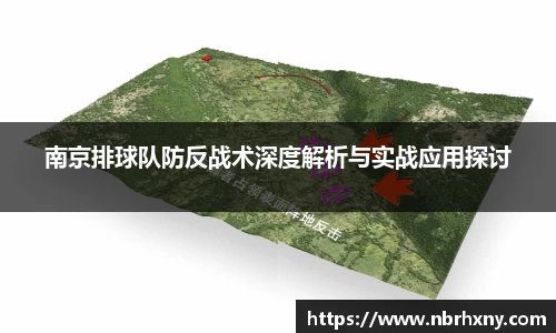 南京排球队防反战术深度解析与实战应用探讨