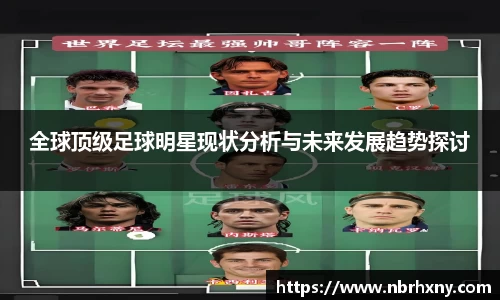 全球顶级足球明星现状分析与未来发展趋势探讨