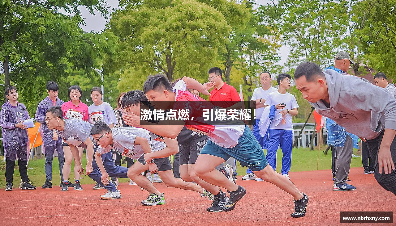 激情点燃，引爆荣耀！