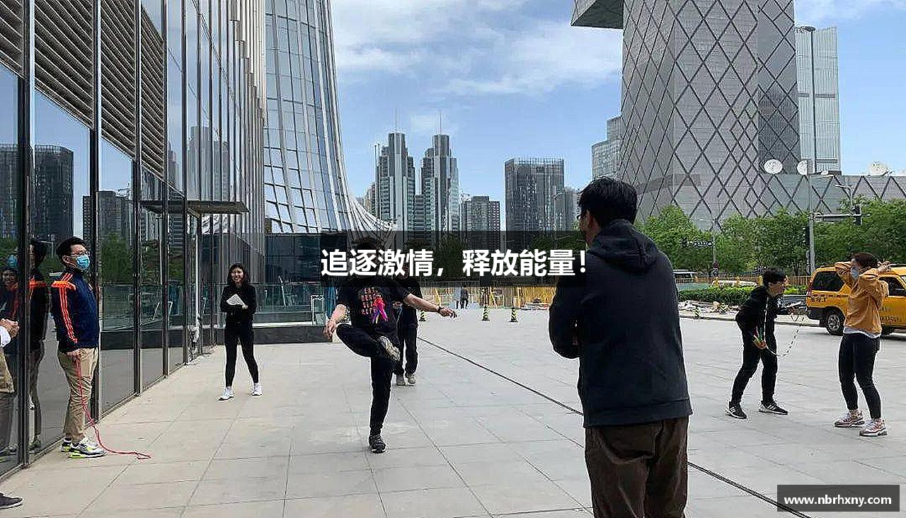 追逐激情，释放能量！